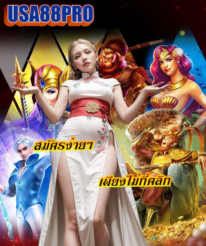 usa88pro สมัคร